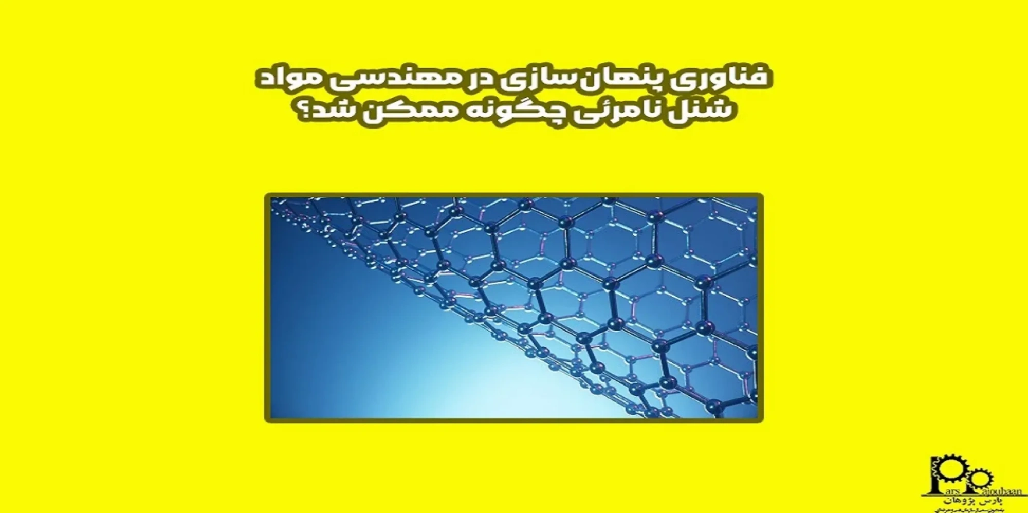 فناوری پنهان‌سازی در مهندسی مواد: شنل نامرئی چگونه ممکن شد؟